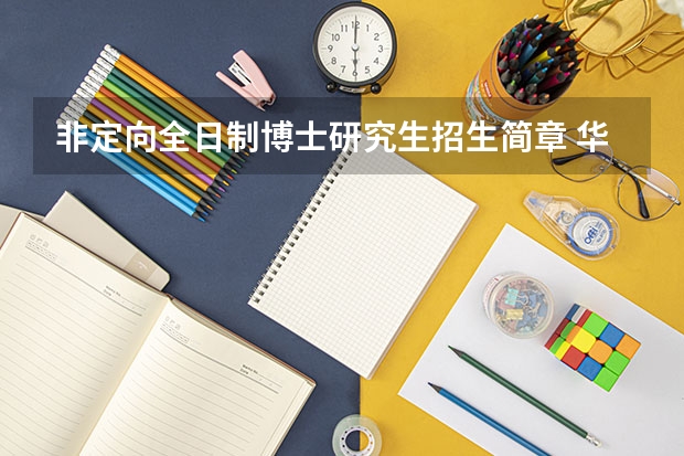 非定向全日制博士研究生招生简章 华东师范大学2024年博士研究生招生简章