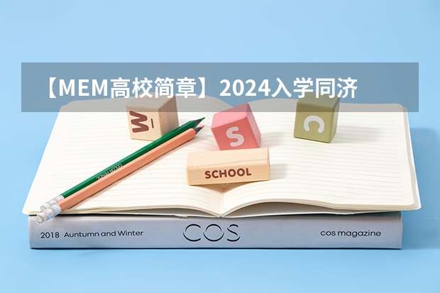 【MEM高校简章】2024入学同济大学工程管理硕士MEM招生简章（海南大学法律硕士研究生招生目录和招生简章）