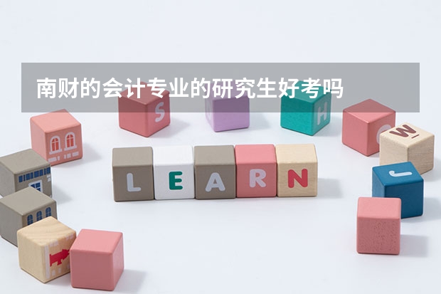 南财的会计专业的研究生好考吗