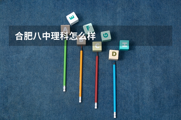 合肥八中理科怎么样