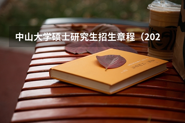 中山大学硕士研究生招生章程（2024年中山大学非全日制研究生招生简章）