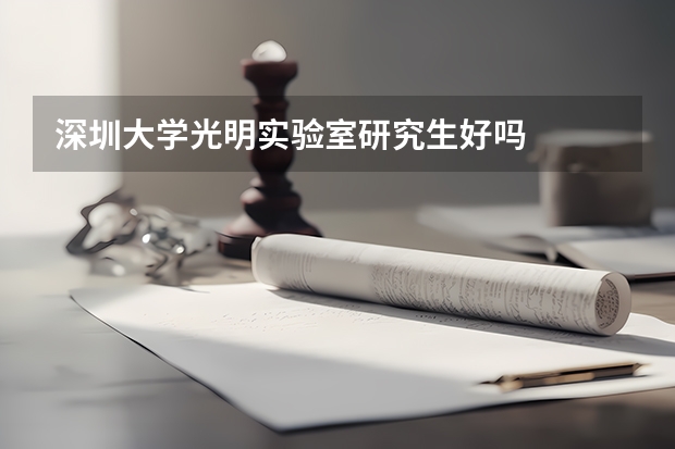 深圳大学光明实验室研究生好吗