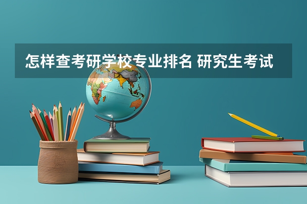 怎样查考研学校专业排名 研究生考试如何查排名