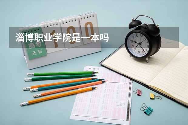 淄博职业学院是一本吗