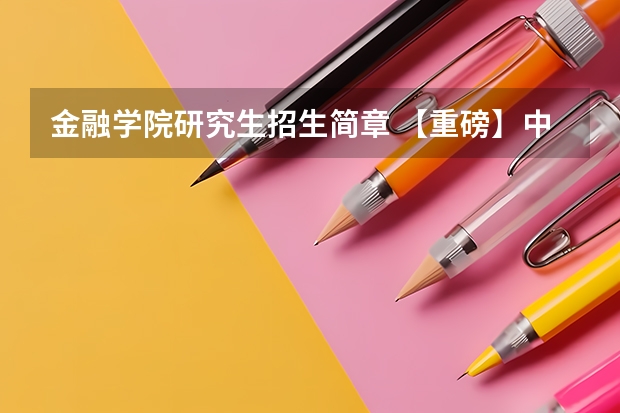金融学院研究生招生简章 【重磅】中国人民银行金融研究所-中国人民大学2024年联合培养博士研究生招生简章