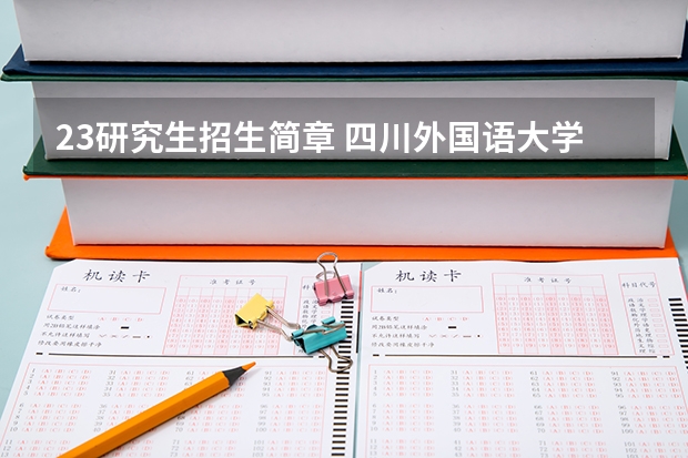 23研究生招生简章 四川外国语大学研究生招生简章