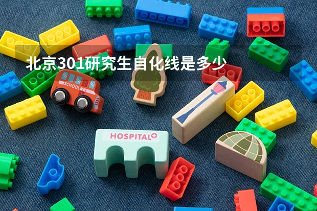 北京301研究生自化线是多少