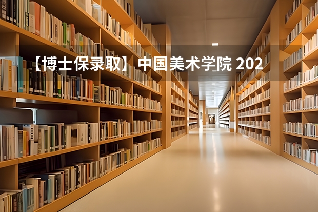 【博士保录取】中国美术学院 2024年攻读博士研究生招生简章 院校分析｜2024年成都大学美术与设计学院研究生招生信息