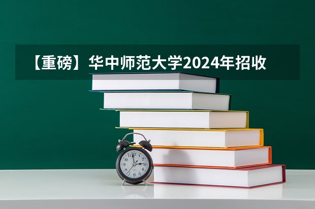 【重磅】华中师范大学2024年招收攻读教育博士（专业学位）研究生招生简章 武汉体育学院2024年博士研究生招生简章