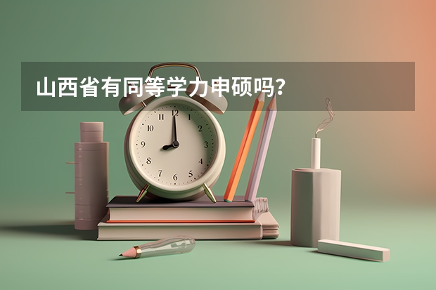 山西省有同等学力申硕吗?