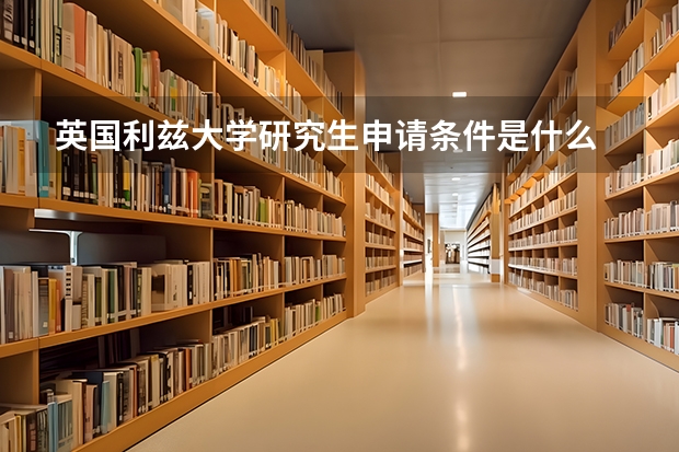 英国利兹大学研究生申请条件是什么