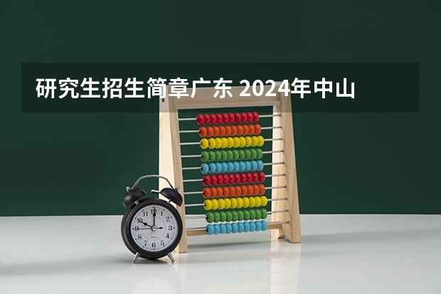 研究生招生简章广东 2024年中山大学非全日制研究生招生简章