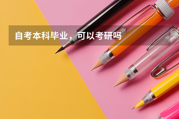 自考本科毕业，可以考研吗