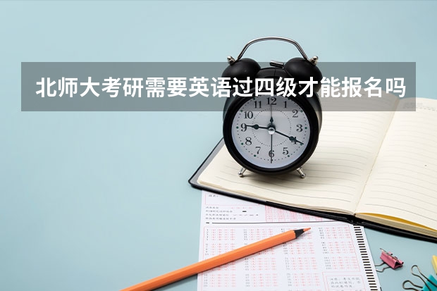 北师大考研需要英语过四级才能报名吗
