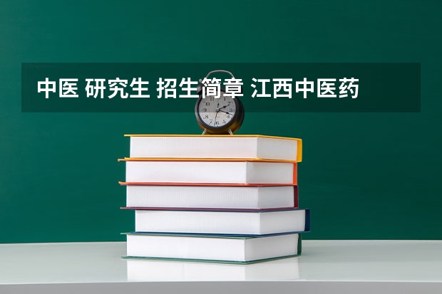 中医 研究生 招生简章 江西中医药大学硕士研究生招生简章及招生专业目录发布！
