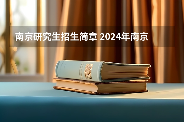 南京研究生招生简章 2024年南京航空航天大学在职研究生招生简章