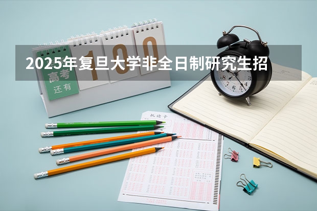2025年复旦大学非全日制研究生招生简章汇总 211、985！同济大学在职研究生简章汇总！（内附详细报考信息）