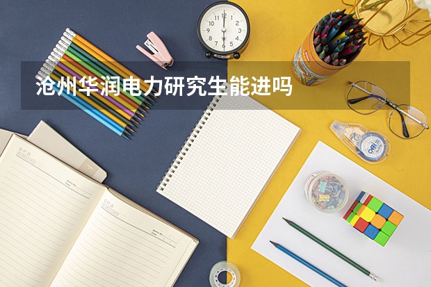 沧州华润电力研究生能进吗