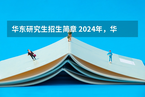 华东研究生招生简章 2024年，华东师范大学非全日制研究生招生专业目录及学费