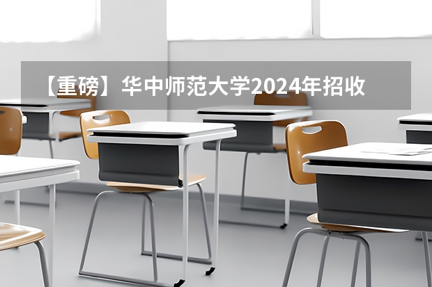 【重磅】华中师范大学2024年招收攻读教育博士（专业学位）研究生招生简章（武汉体育学院2024年博士研究生招生简章）