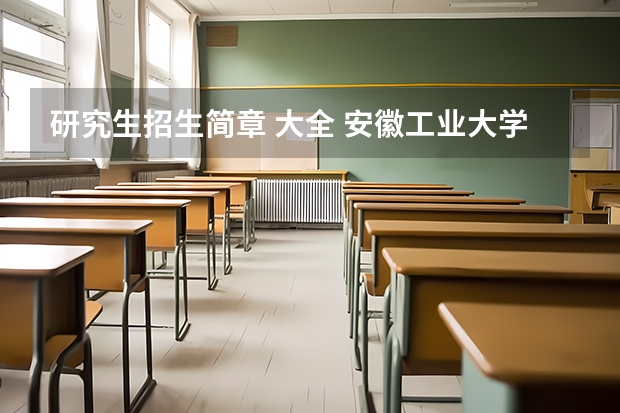 研究生招生简章 大全 安徽工业大学硕士研究生招生简章