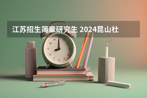江苏招生简章研究生 2024昆山杜克大学研究生招生简章