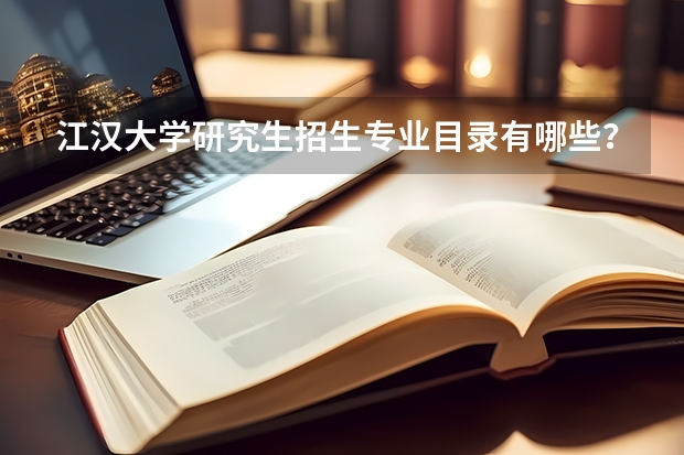 江汉大学研究生招生专业目录有哪些？