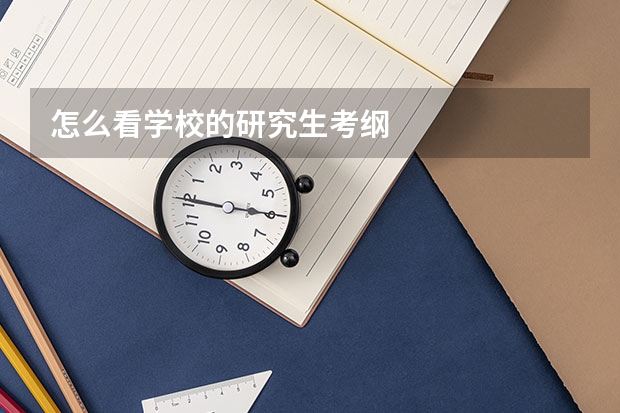怎么看学校的研究生考纲