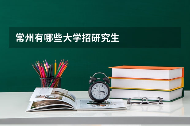 常州有哪些大学招研究生