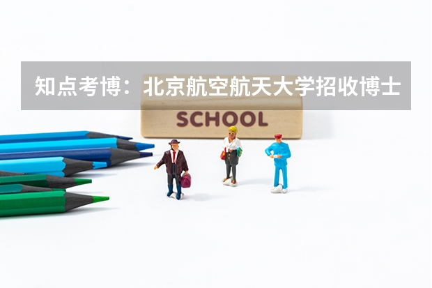 知点考博：北京航空航天大学招收博士研究生招生简章 2025年沈阳航空航天大学在职研究生招生专业汇总！