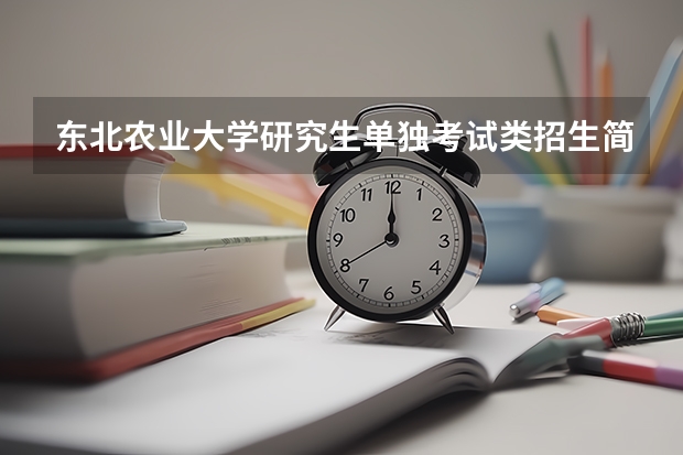 东北农业大学研究生单独考试类招生简章(安徽工业大学硕士研究生招生简章)