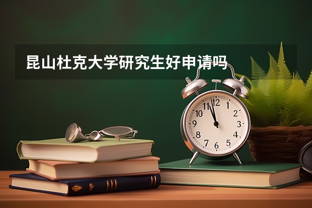 昆山杜克大学研究生好申请吗