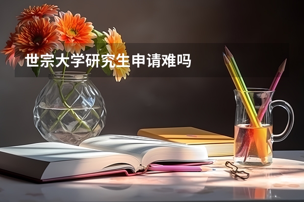 世宗大学研究生申请难吗