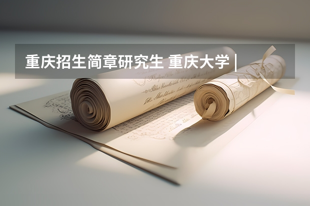 重庆招生简章研究生 重庆大学 | 2024年工程管理硕士（MEM）在职研究生招生简章！