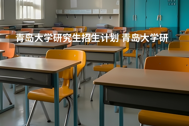 青岛大学研究生招生计划 青岛大学研究生招生计划