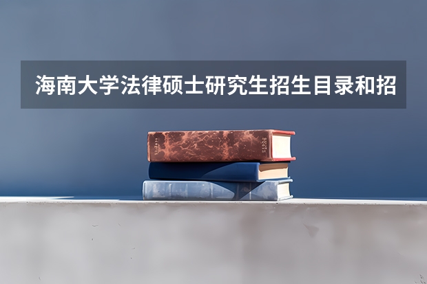 海南大学法律硕士研究生招生目录和招生简章 在职研究生招生简章