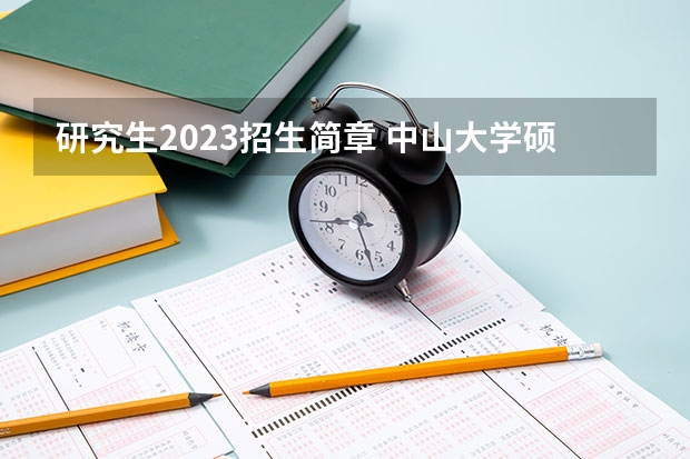 研究生2023招生简章 中山大学硕士研究生招生章程
