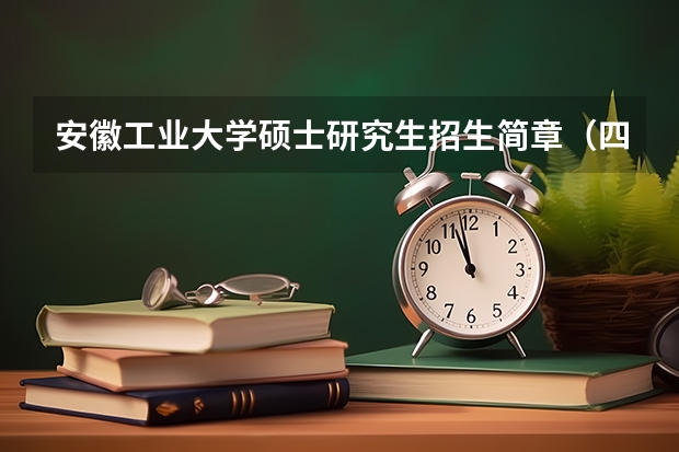 安徽工业大学硕士研究生招生简章（四川外国语大学研究生招生简章）