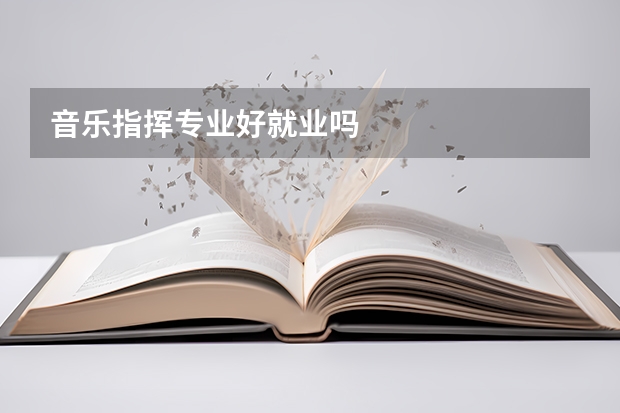 音乐指挥专业好就业吗