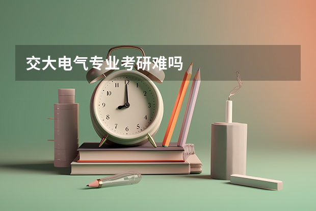 交大电气专业考研难吗