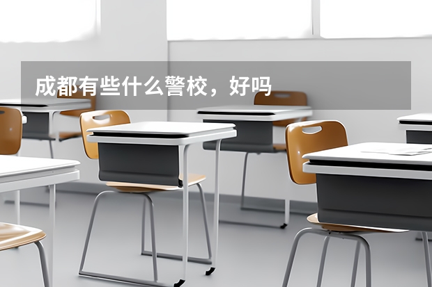 成都有些什么警校，好吗