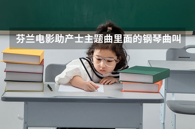 芬兰电影助产士主题曲里面的钢琴曲叫什么名字？