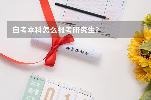 自考本科怎么报考研究生？