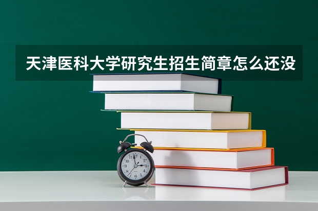 天津医科大学研究生招生简章怎么还没出啊
