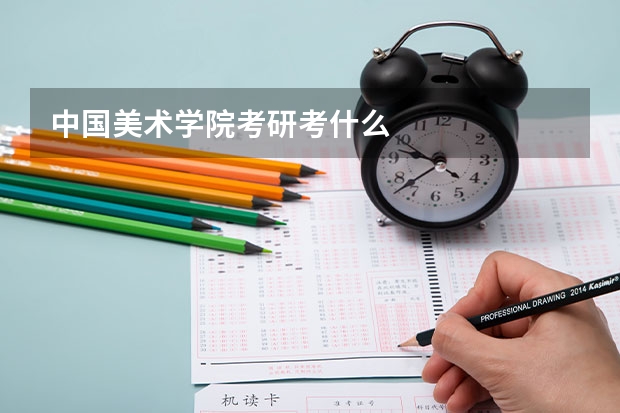 中国美术学院考研考什么