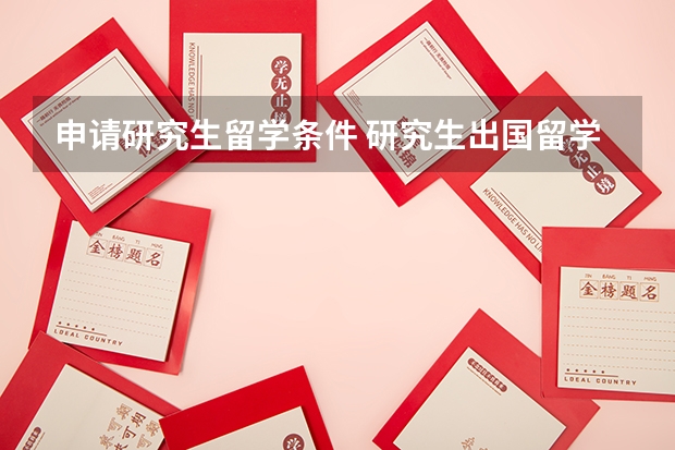 申请研究生留学条件 研究生出国留学条件