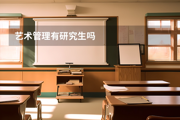 艺术管理有研究生吗