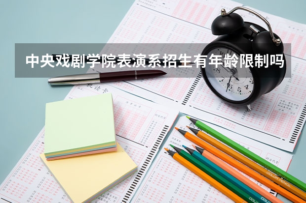 中央戏剧学院表演系招生有年龄限制吗?