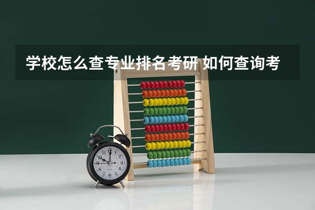 学校怎么查专业排名考研 如何查询考研专业排名