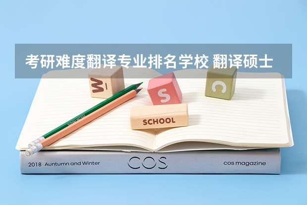 考研难度翻译专业排名学校 翻译硕士学校排名